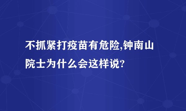 不抓紧打疫苗有危险,钟南山院士为什么会这样说?