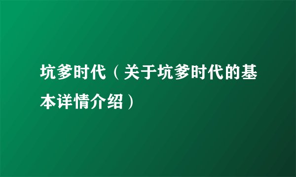 坑爹时代（关于坑爹时代的基本详情介绍）