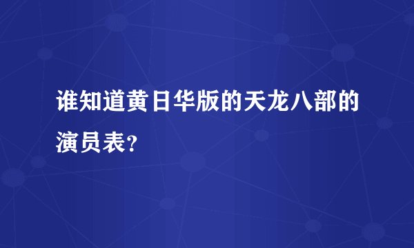 谁知道黄日华版的天龙八部的演员表？