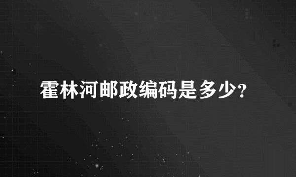 霍林河邮政编码是多少？