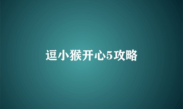 逗小猴开心5攻略