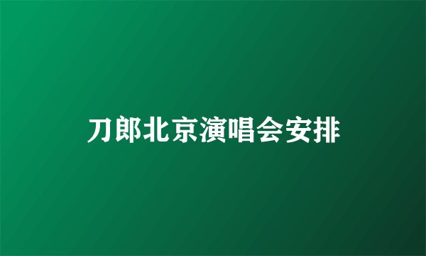 刀郎北京演唱会安排