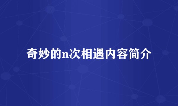 奇妙的n次相遇内容简介