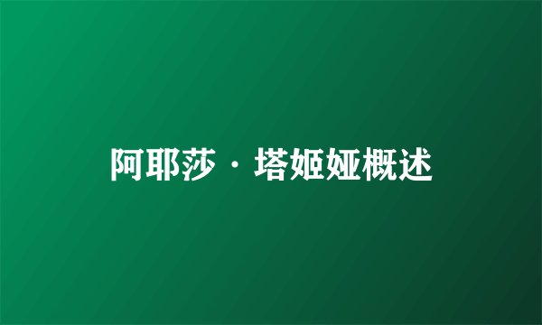 阿耶莎·塔姬娅概述