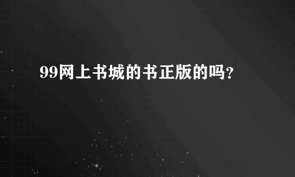 99网上书城的书正版的吗？
