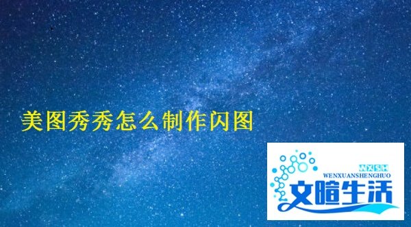 美图秀秀怎么制作闪图
