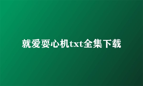 就爱耍心机txt全集下载