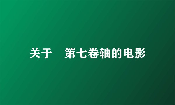 关于 第七卷轴的电影