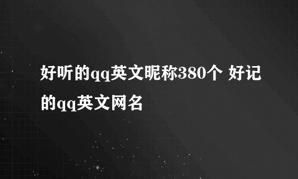 好听的qq英文昵称380个 好记的qq英文网名
