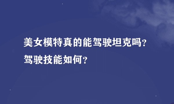 美女模特真的能驾驶坦克吗？驾驶技能如何？