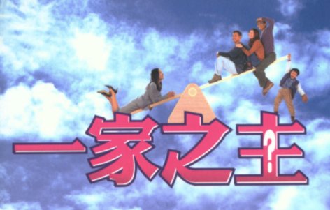 有谁能介绍几部经典的有钱人装穷人的电影或电视剧，最好2000以后的。