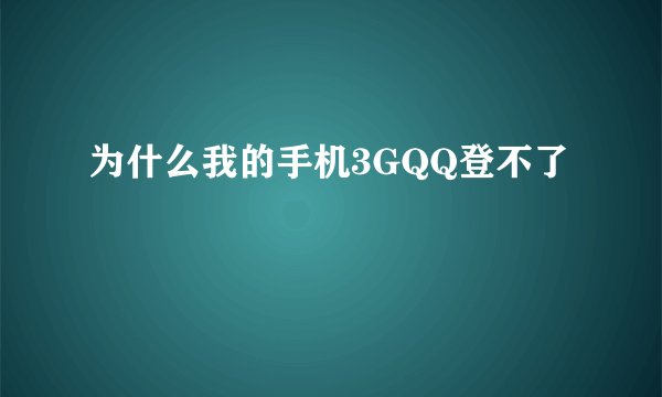 为什么我的手机3GQQ登不了