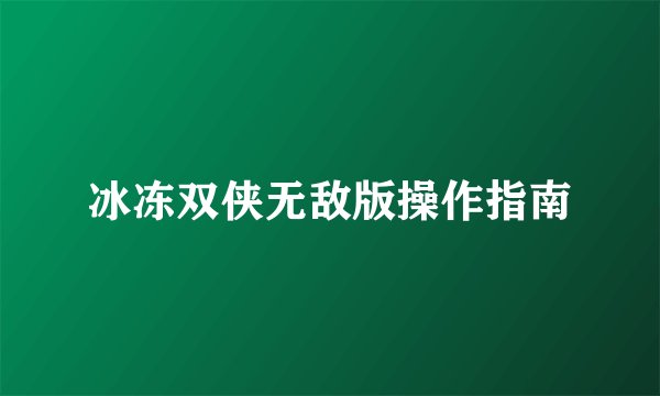 冰冻双侠无敌版操作指南