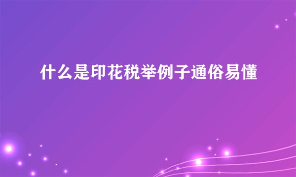 什么是印花税举例子通俗易懂