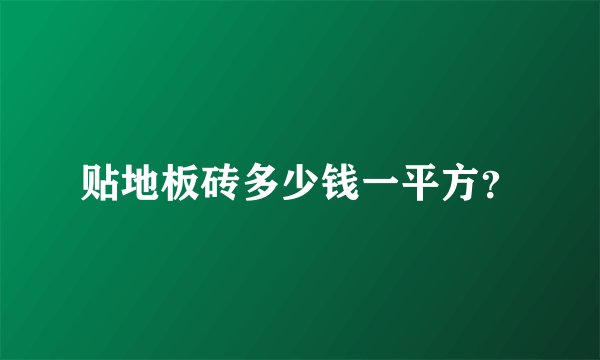 贴地板砖多少钱一平方？