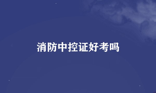 消防中控证好考吗