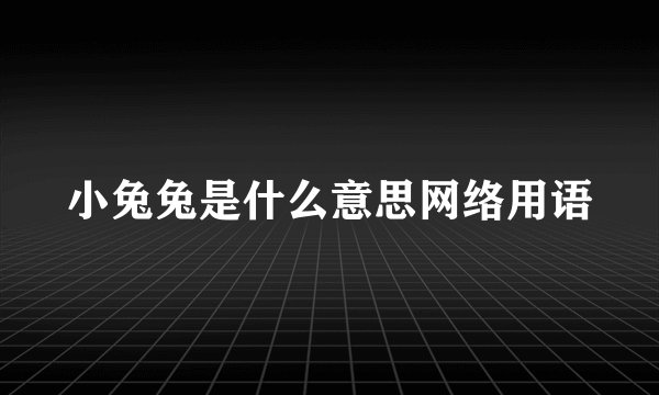 小兔兔是什么意思网络用语