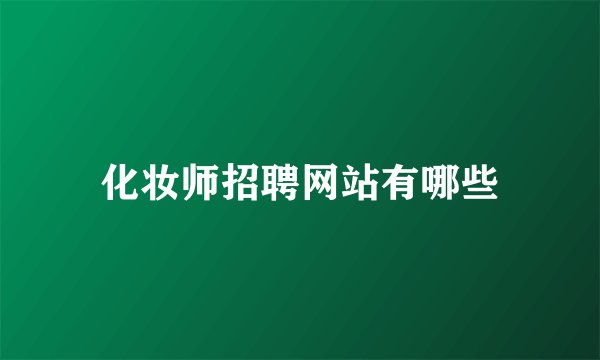 化妆师招聘网站有哪些