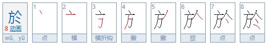 “於”字怎样读？