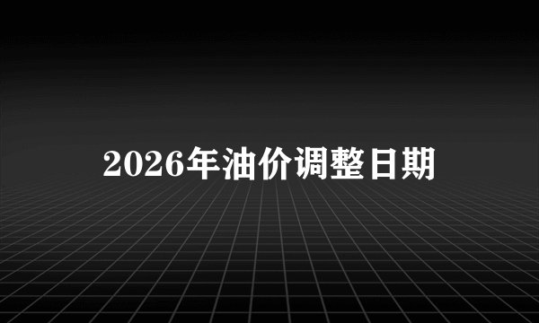 2026年油价调整日期