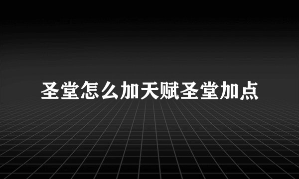 圣堂怎么加天赋圣堂加点
