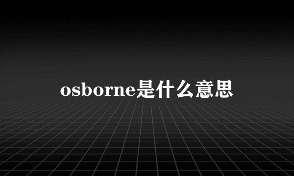 osborne是什么意思