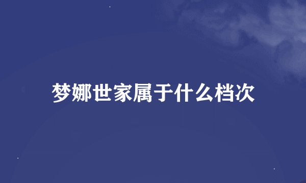 梦娜世家属于什么档次