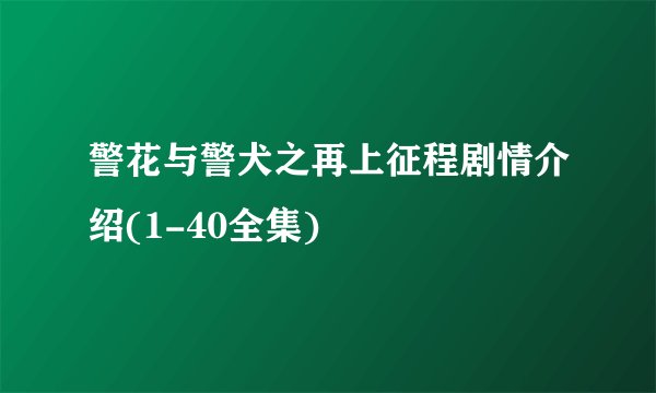 警花与警犬之再上征程剧情介绍(1-40全集)