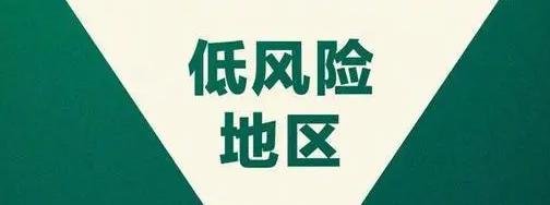 北京朝阳区是中风险还是低风险