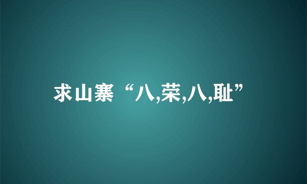求山寨“八,荣,八,耻”