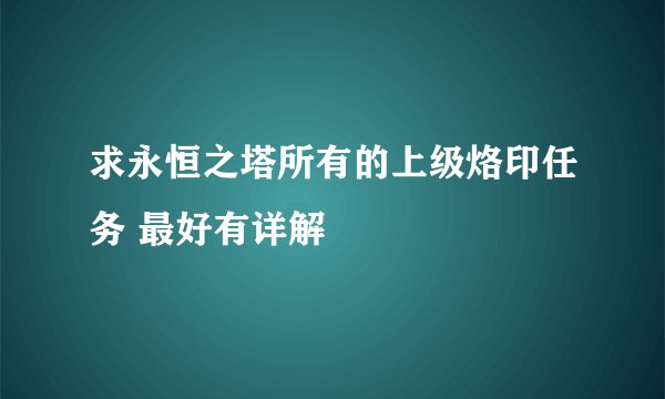 求永恒之塔所有的上级烙印任务 最好有详解