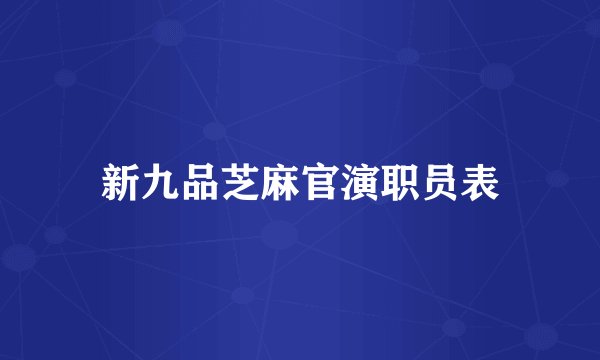 新九品芝麻官演职员表