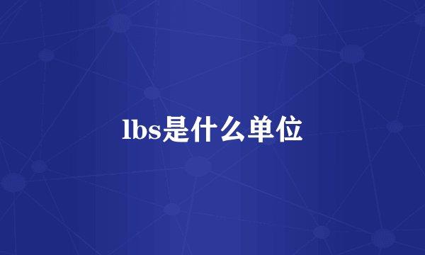 lbs是什么单位
