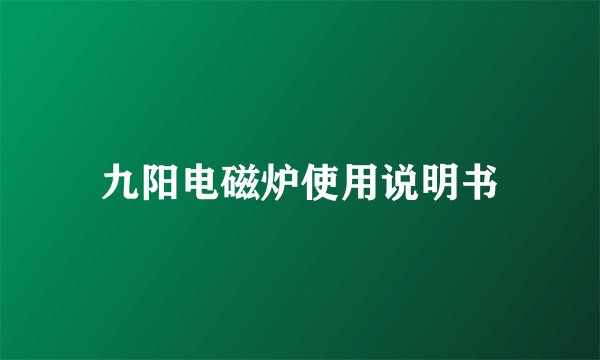 九阳电磁炉使用说明书