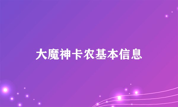 大魔神卡农基本信息