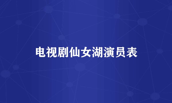 电视剧仙女湖演员表