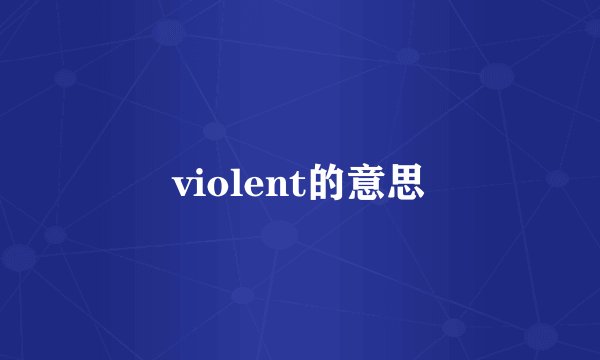violent的意思