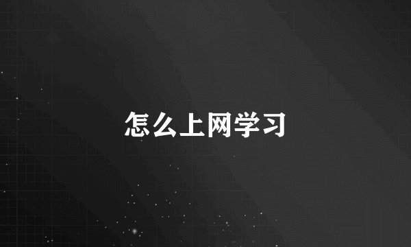 怎么上网学习