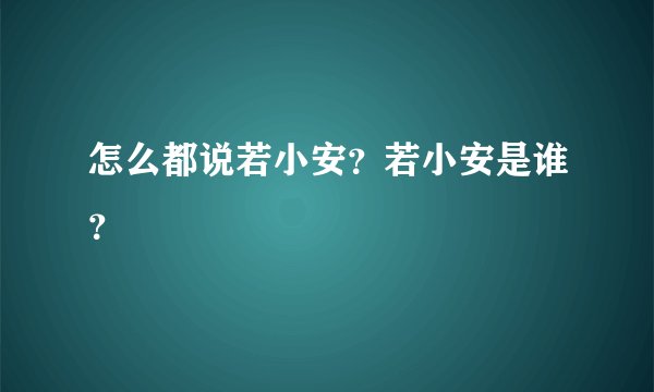 怎么都说若小安？若小安是谁？