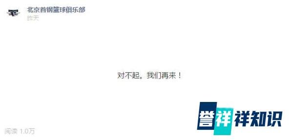 北京男篮官方公众号向球迷致歉：对不起 我们再来！