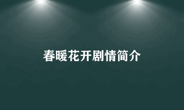 春暖花开剧情简介