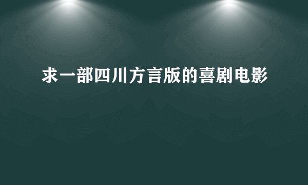 求一部四川方言版的喜剧电影