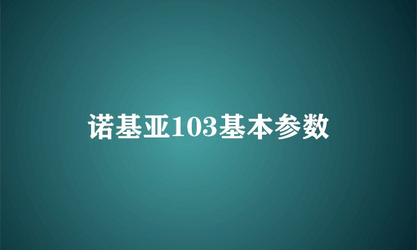诺基亚103基本参数
