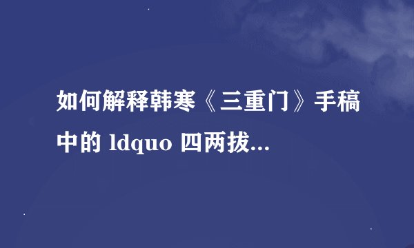 如何解释韩寒《三重门》手稿中的 ldquo 四两拔干片 rdquo 笔误? -