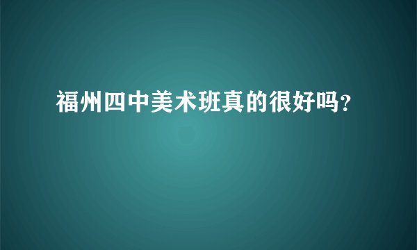 福州四中美术班真的很好吗?