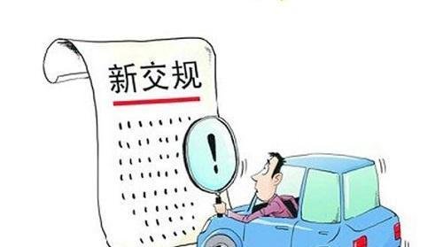 新交规2022年4月1日开始实施,有哪些需要我们注意?