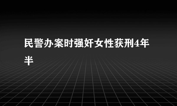 民警办案时强奸女性获刑4年半