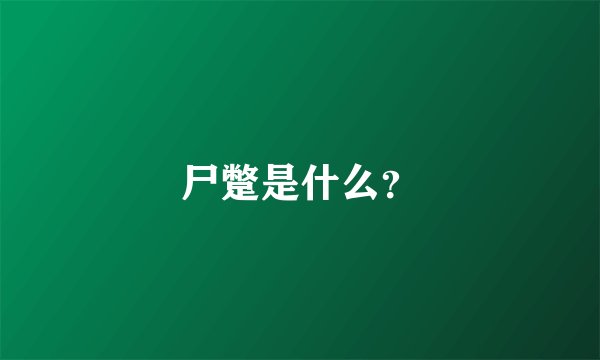 尸蹩是什么？