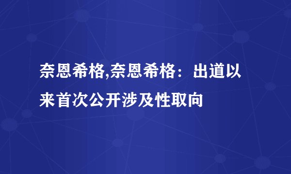 奈恩希格,奈恩希格：出道以来首次公开涉及性取向