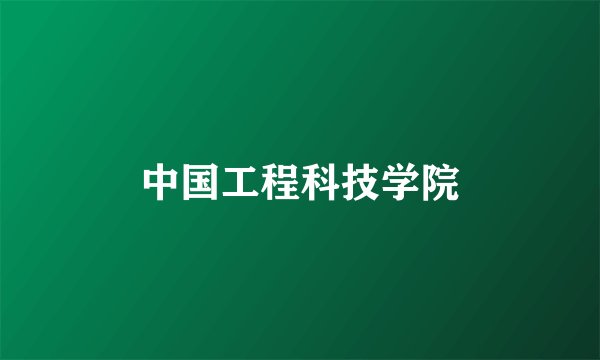 中国工程科技学院